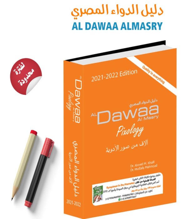 دليل الدواء المصري Al Dawaa Almasry
