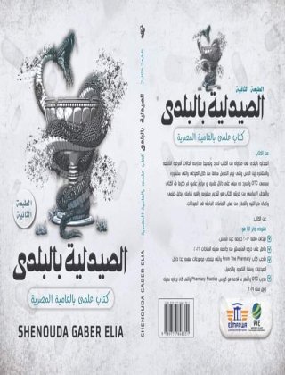 الصيدليه بالبلدي