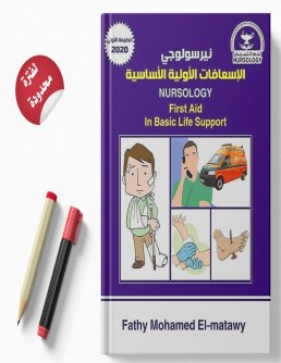 نرسولوجي الإسعافات الأوليه 