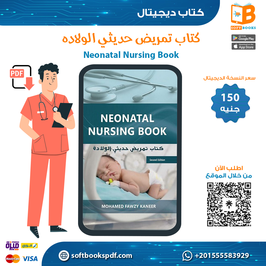 كتاب تمريض حديثي الولاده - Neonatal Nursing Book