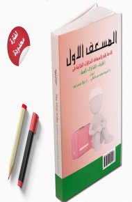 المسعف الأول كل ما يلزم لاسعاف الحالات الطارئه في  المنزل - الشارع - العمل 