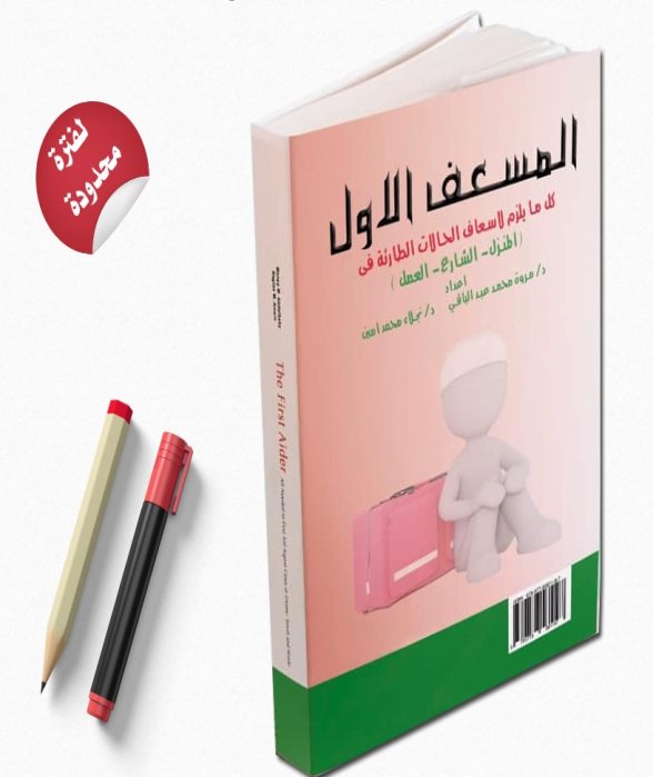 المسعف الأول كل ما يلزم لاسعاف الحالات الطارئه في  المنزل - الشارع - العمل 