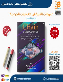 المهارات الفنية فى العمليات الجراحية   الجزء الثالث 