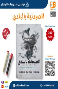 الصيدليه بالبلدي 