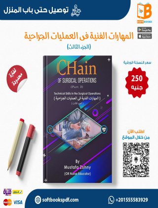 المهارات الفنية فى العمليات الجراحية   الجزء الثالث 