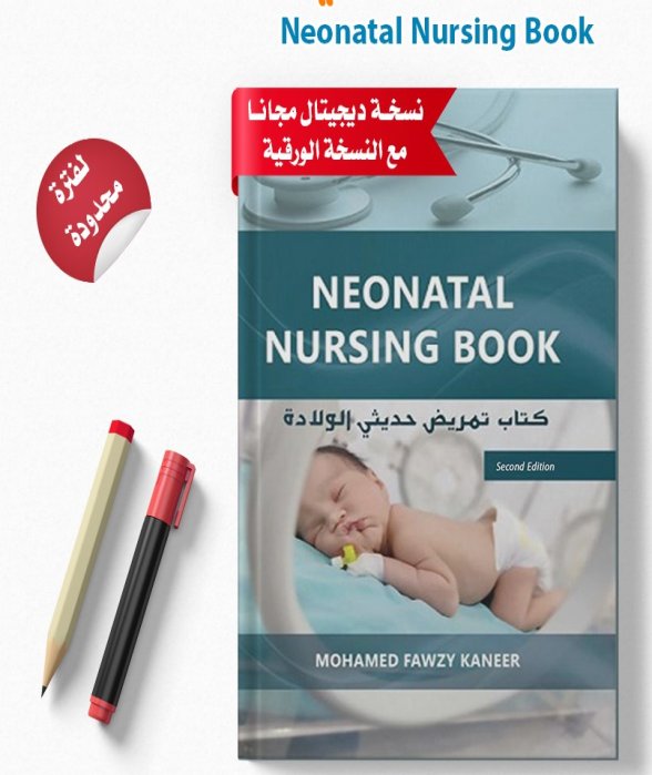 كتاب تمريض حديثي الولاده - Neonatal Nursing Book