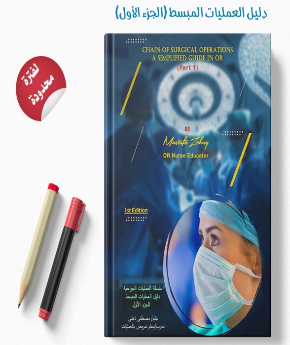 دليل العمليات المبسط A Simplified Guide in OR 