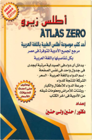  أطلس زيرو : Atlas Zero مرجع لجميع الادوية فى مصر