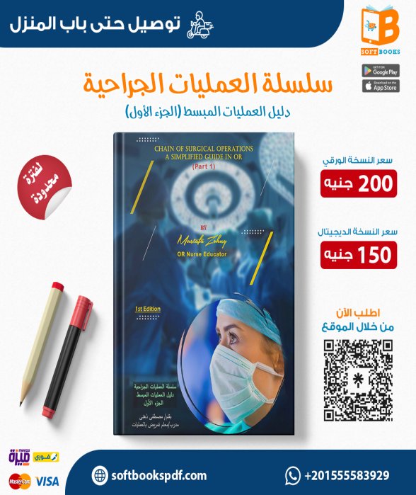 سلسلة العمليات الجراحية دليل العمليات المبسط الجزء الأول