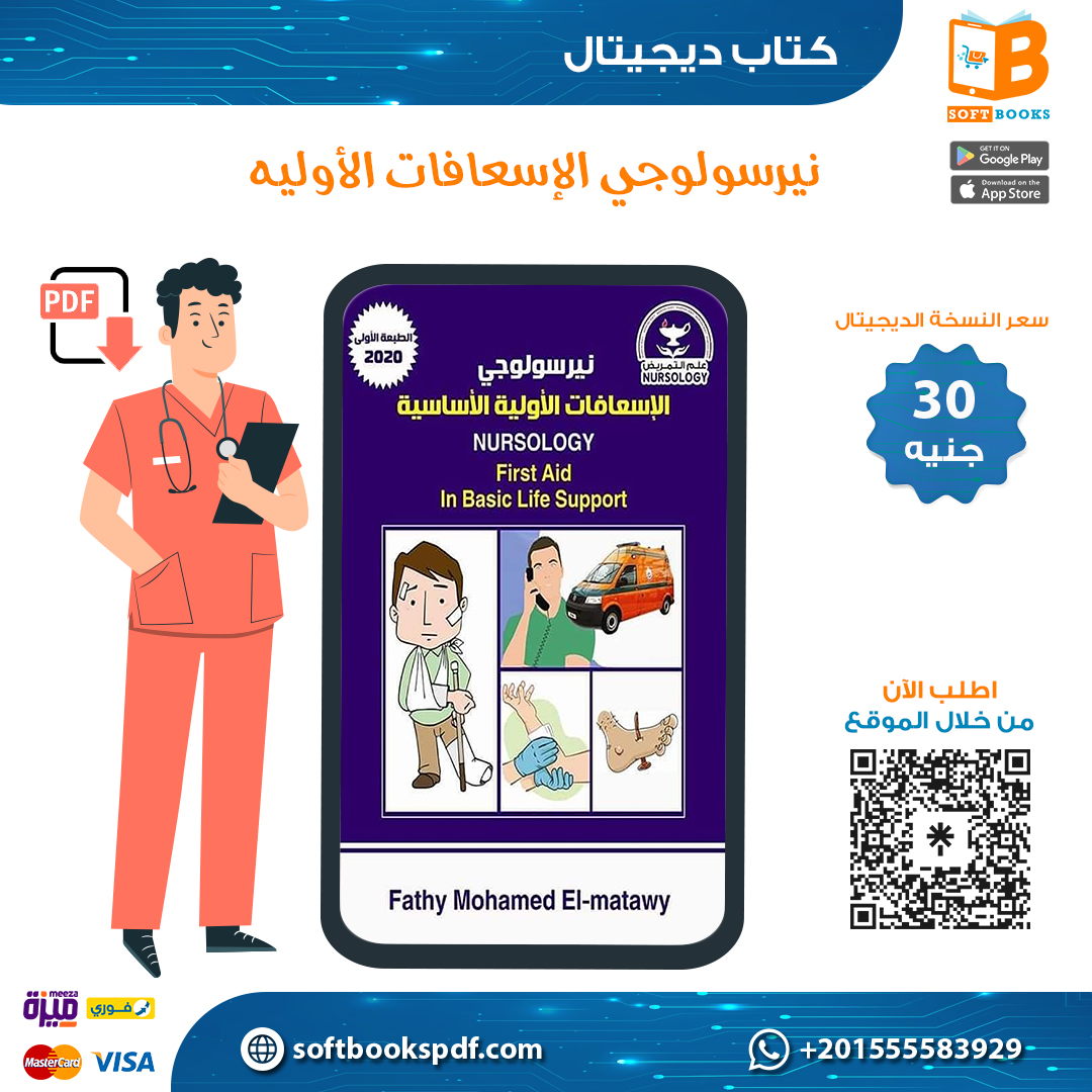 الاسعافات الاوليه الاساسيه 