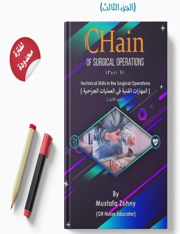 المهارات الفنية فى العمليات الجراحية   الجزء الثالث 