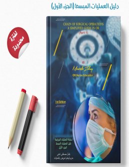 سلسلة العمليات الجراحية دليل العمليات المبسط الجزء الأول